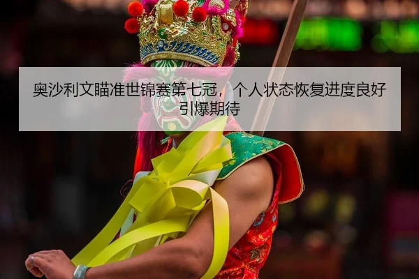 ao-sha-li-wen-miao-zhun-shi-jin-sai-di-qi-guan-ge-ren-zhuang-tai-hui-fu-jin-du-liang-hao-yin-bao-qi-dai-2-674.jpg