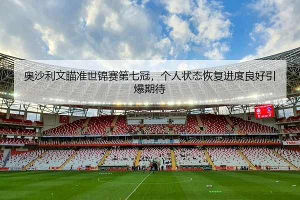 ao-sha-li-wen-miao-zhun-shi-jin-sai-di-qi-guan-ge-ren-zhuang-tai-hui-fu-jin-du-liang-hao-yin-bao-qi-dai-3-604.jpg
