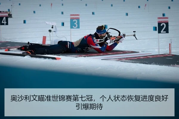 奥沙利文瞄准世锦赛第七冠，个人状态恢复进度良好引爆期待