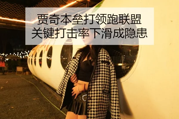 贾奇本垒打领跑联盟 关键打击率下滑成隐患