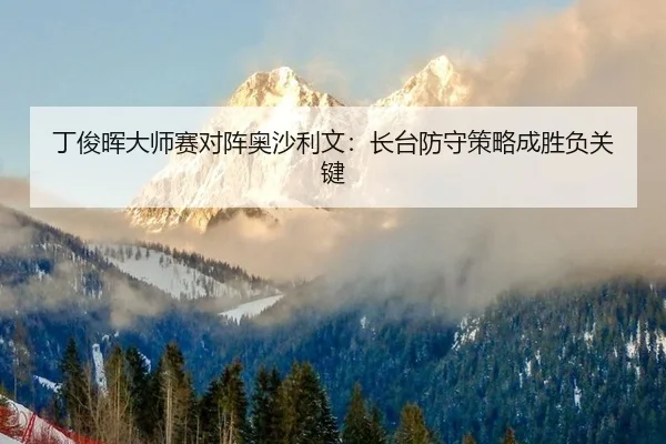 ding-jun-hui-da-shi-sai-dui-zhen-ao-sha-li-wen-zhang-tai-fang-shou-ce-lve-cheng-sheng-fu-guan-jian-3-161.jpg