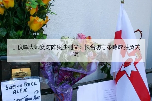 丁俊晖大师赛对阵奥沙利文：长台防守策略成胜负关键