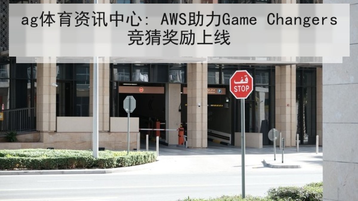 ag体育资讯中心: AWS助力Game Changers竞猜奖励上线 ag体育资讯中心: AWS助力Game Changers竞猜奖励上线