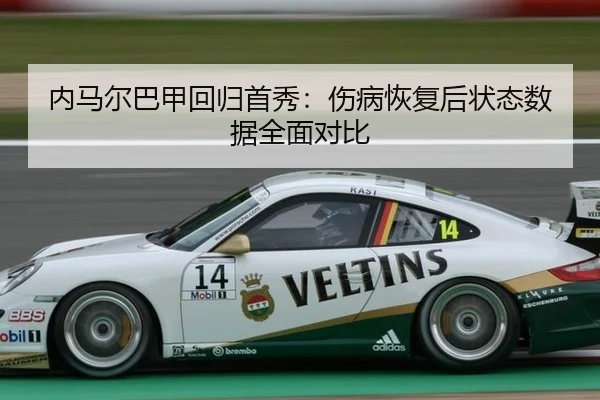 内马尔巴甲回归首秀：伤病恢复后状态数据全面对比