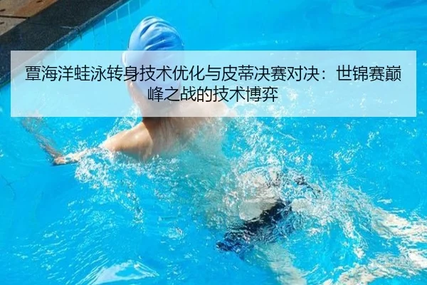 tan-hai-yang-wa-yong-zhuan-shen-ji-shu-you-hua-yu-pi-di-jue-sai-dui-jue-shi-jin-sai-dian-feng-zhi-zhan-de-ji-shu-bo-yi-3-225.jpg