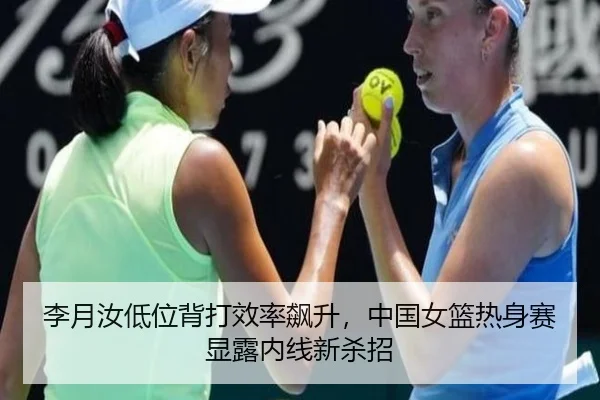 李月汝低位背打效率飙升，中国女篮热身赛显露内线新杀招