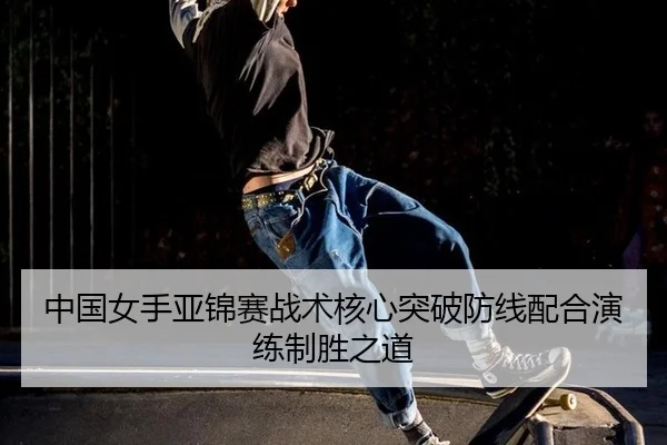 zhong-guo-nv-shou-ya-jin-sai-zhan-shu-he-xin-tu-po-fang-xian-pei-he-yan-lian-zhi-sheng-zhi-dao-3-565.jpg