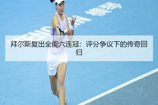 bai-er-si-fu-chu-quan-neng-liu-lian-guan-ping-fen-zheng-yi-xia-de-chuan-qi-hui-gui-2-896.jpg