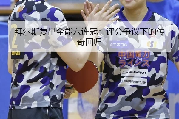 拜尔斯复出全能六连冠：评分争议下的传奇回归