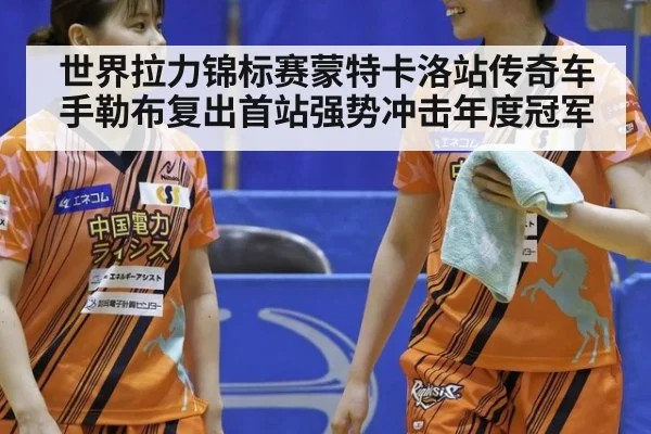 世界拉力锦标赛蒙特卡洛站传奇车手勒布复出首站强势冲击年度冠军