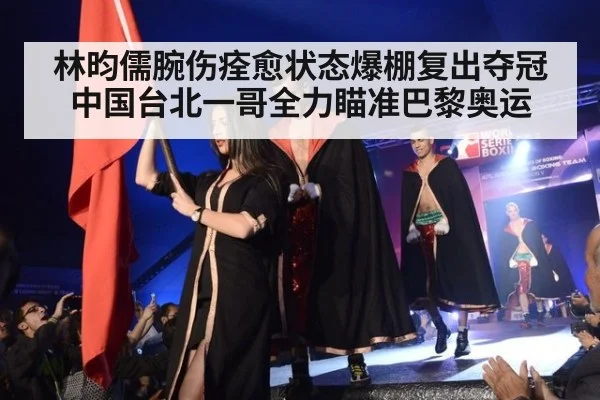 林昀儒腕伤痊愈状态爆棚复出夺冠中国台北一哥全力瞄准巴黎奥运