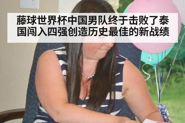 藤球世界杯中国男队终于击败了泰国闯入四强创造历史最佳的新战绩