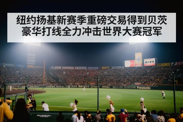 纽约扬基新赛季重磅交易得到贝茨 豪华打线全力冲击世界大赛冠军