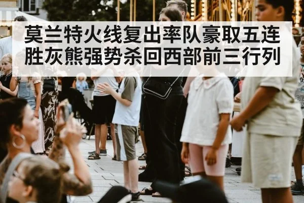 莫兰特火线复出率队豪取五连胜灰熊强势杀回西部前三行列
