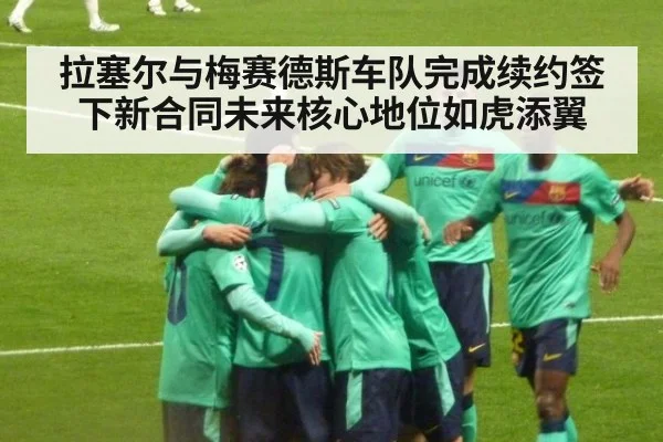 拉塞尔与梅赛德斯车队完成续约签下新合同未来核心地位如虎添翼