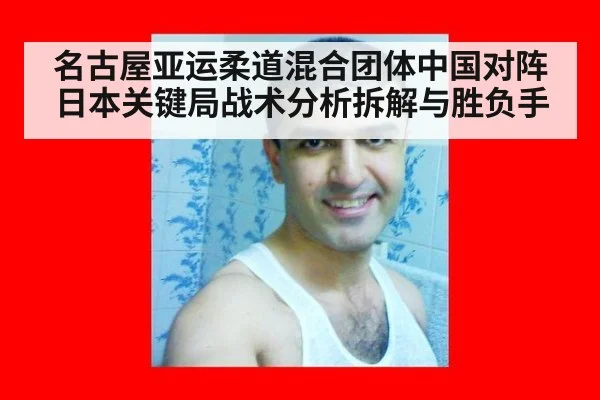 名古屋亚运柔道混合团体中国对阵日本关键局战术分析拆解与胜负手